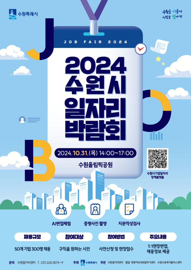 '2024 수원시 일자리박람회' 개최…50개 기업 참여해 300명 채용한다