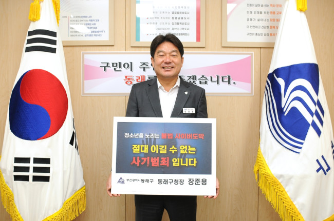 장준용 동래구청장, 청소년 도박 근절 릴레이 챌린지 동참