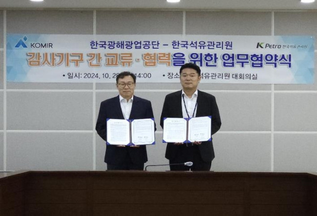 석유관리원, 광해광업공단과 감사업무 MOU 체결