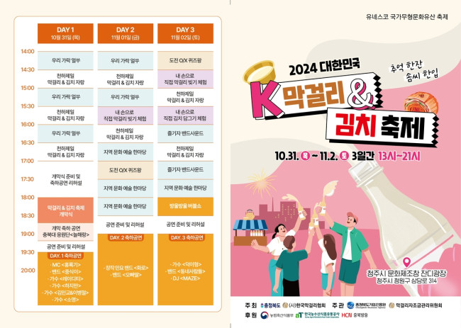 충북도, '대한민국 막걸리＆김치 축제' 개최