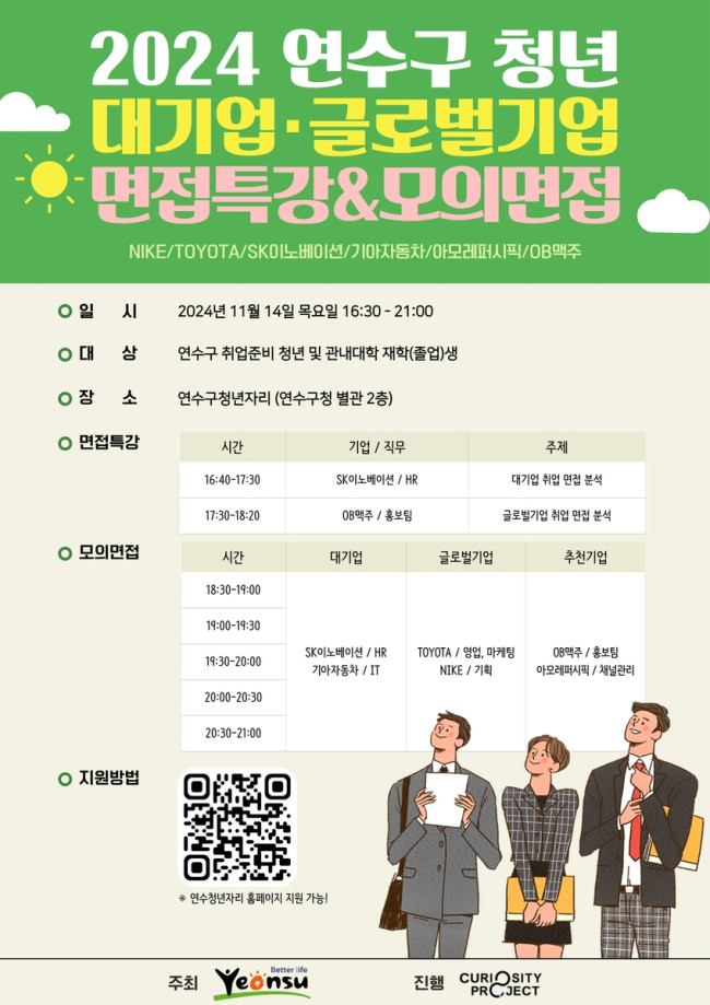 연수구, 청년 취업지원 위한 면접특강·모의면접 접수