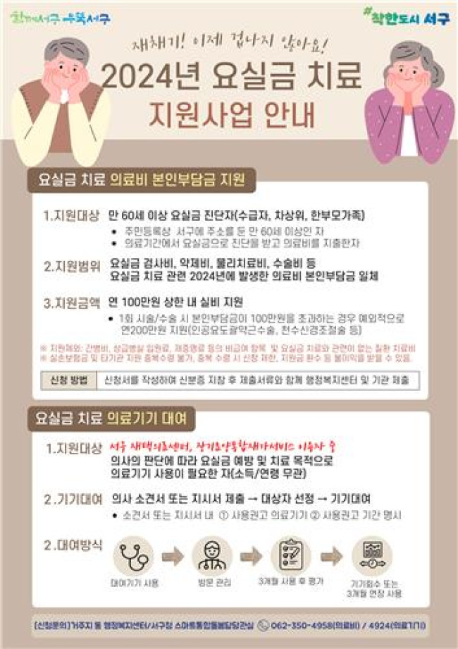 광주 서구, 건강한 노후 위한 요실금 치료 지원