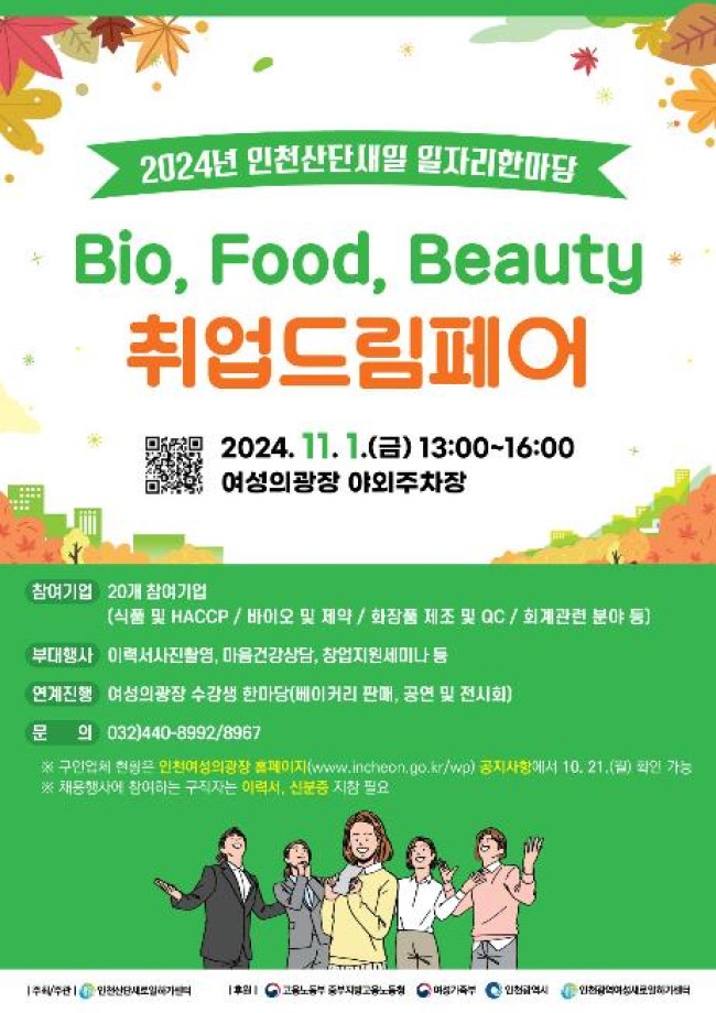인천산단새일센터, 오는 1일 '바이오·푸드·뷰티 취업드림페어' 열어
