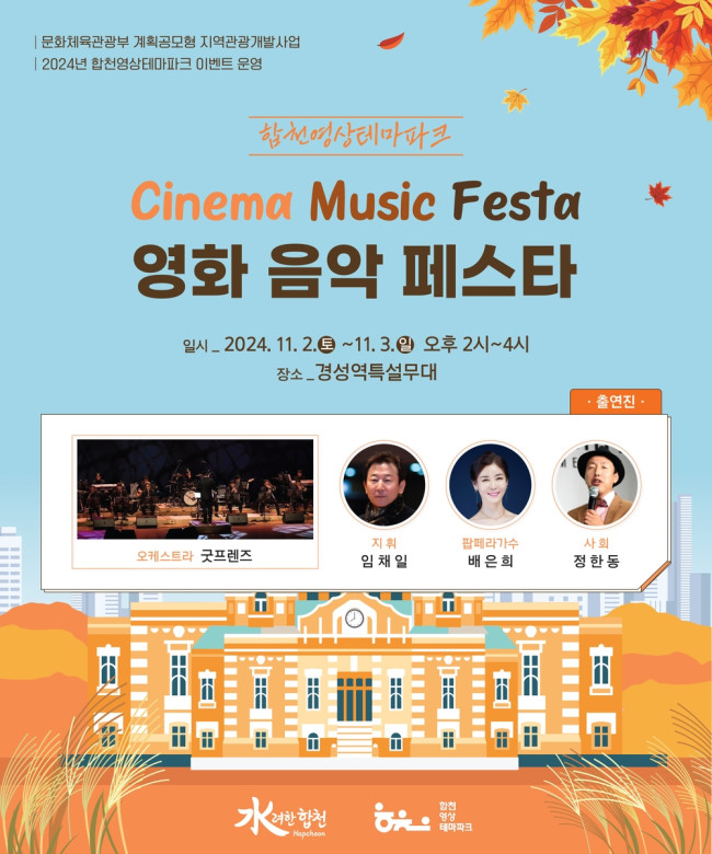 합천영상테마파크, 가을 속 '영화음악에 물들다' 진행