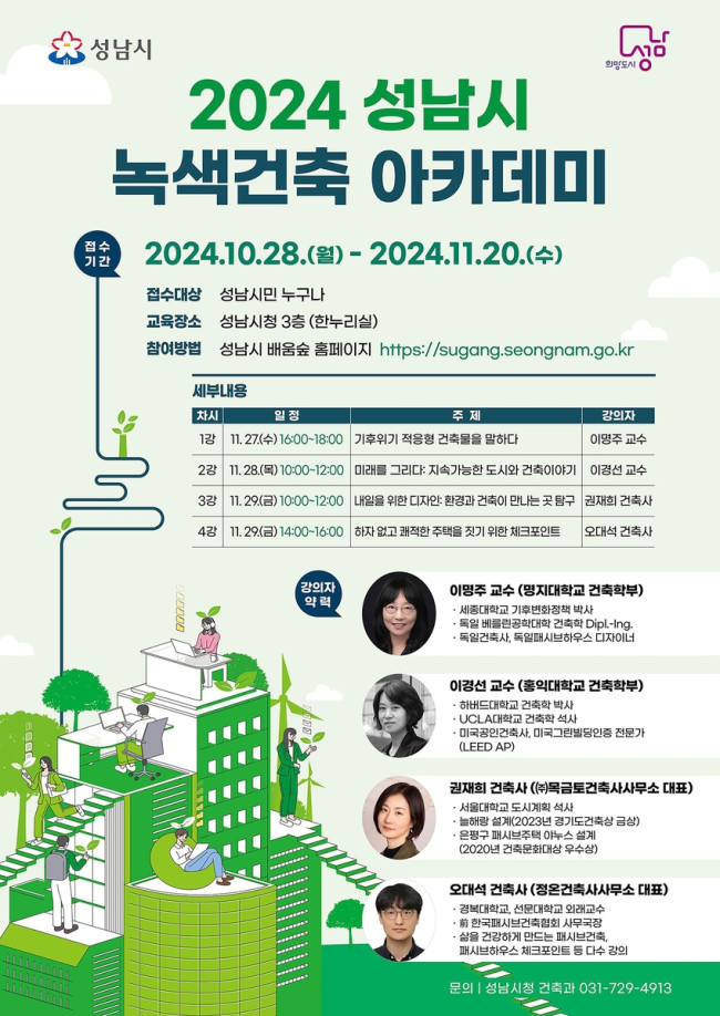 2024 성남시 녹색건축 아카데미 11월 27∼29일 개최