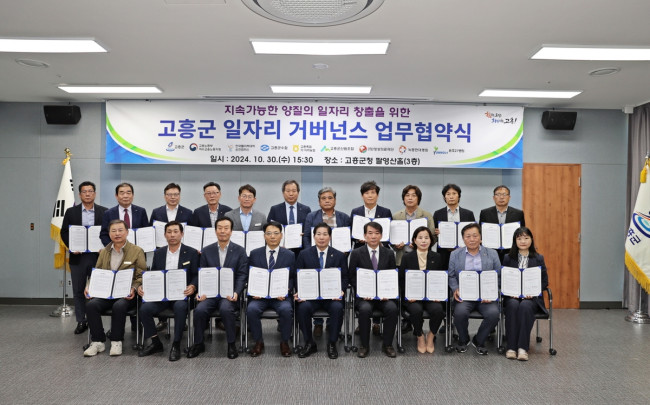 고흥군, 일자리 거버넌스 업무협약식 개최