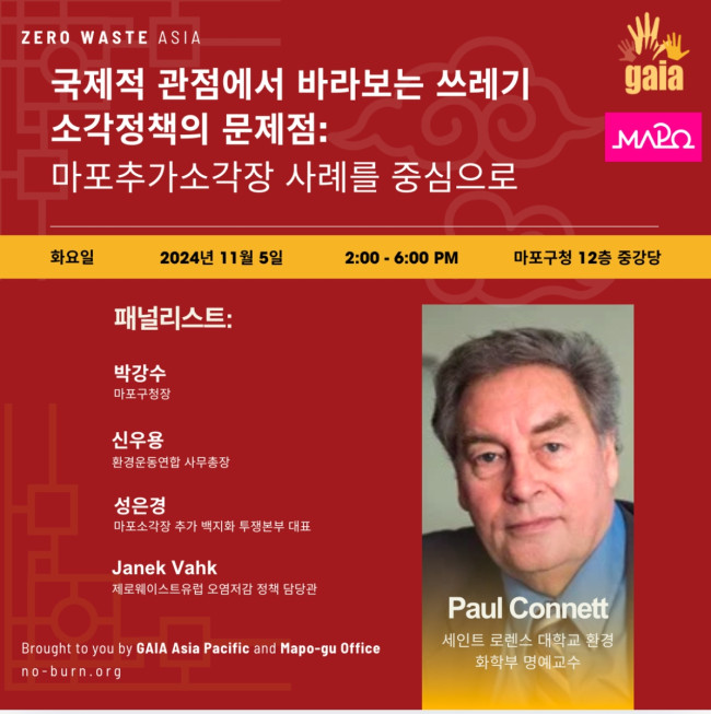 마포구, GAIA와 함께하는 폐기물 소각 반대 국제 포럼 개최