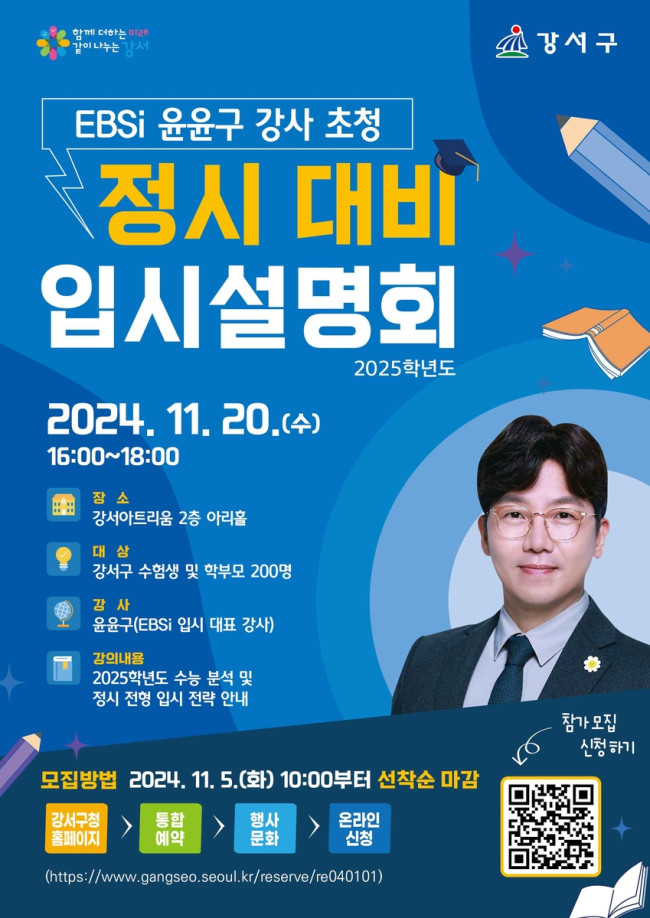 서울 강서구, 정시 대비 대학입시설명회 및 1:1 맞춤형 대입 진학 상담 운영
