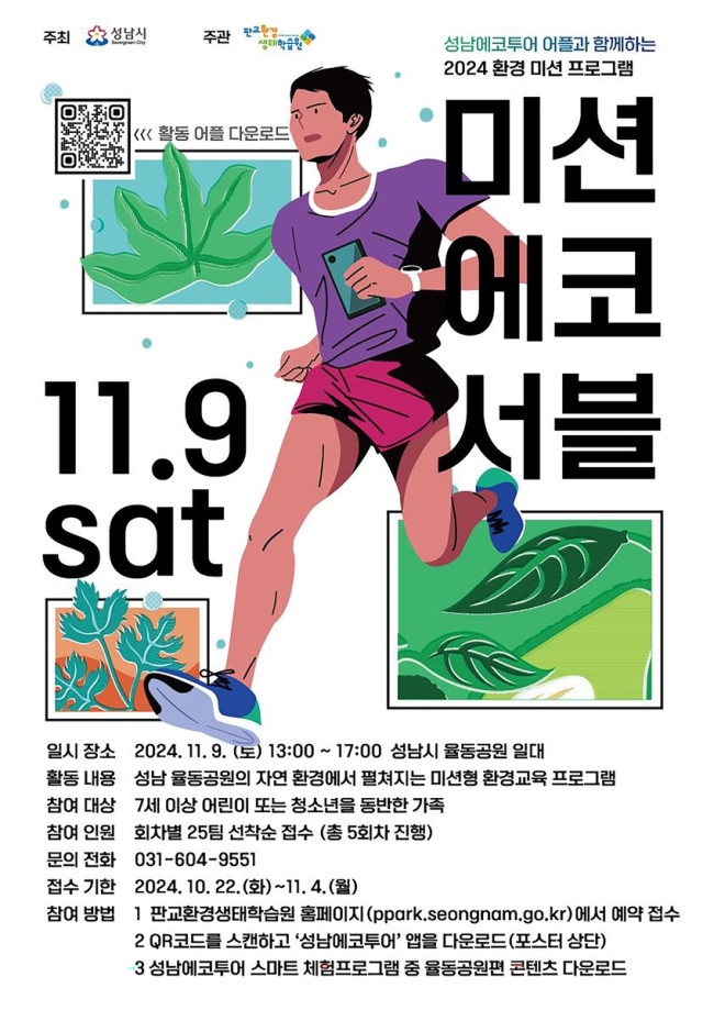 성남시, 9일 율동공원서 체험형 환경 교육 '미션에코서블' 행사 열어