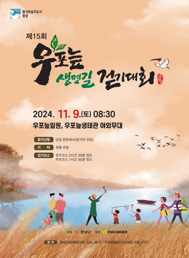 창녕군, 제15회 우포늪생명길 걷기대회 개최