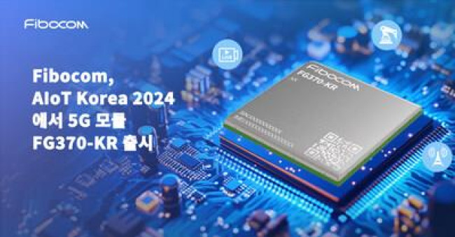 [PRNewswire] Fibocom, AIoT 코리아 2024에서 5G 모듈 FG370-KR 출시