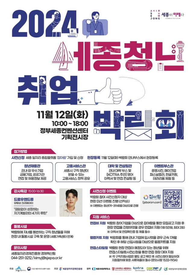 세종시, 청년-기업 일자리 잇는 세종청년취업박람회 개최