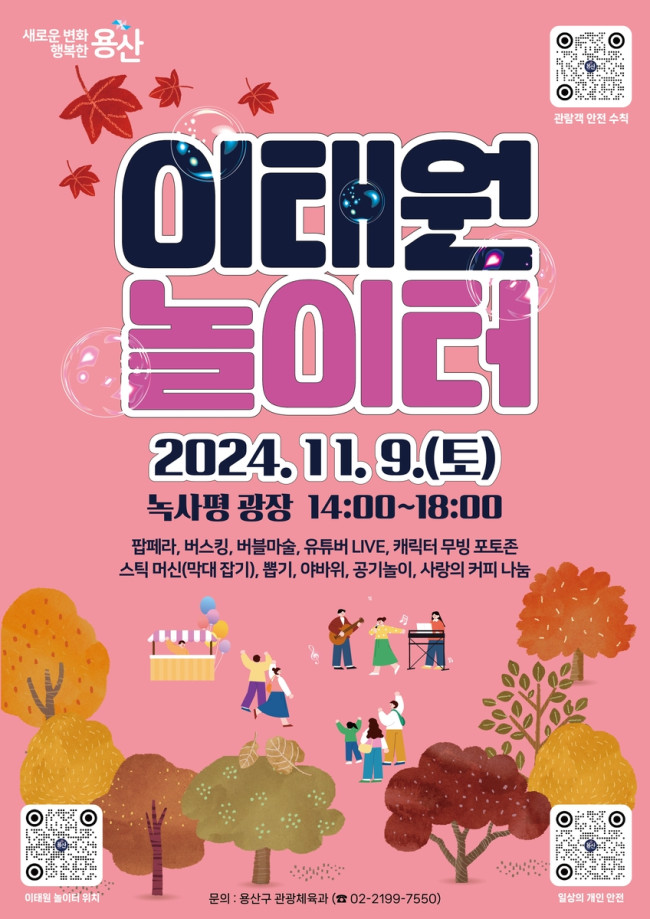 용산구, 9일 이태원 녹사평광장에서 '이태원 놀이터' 행사 개최