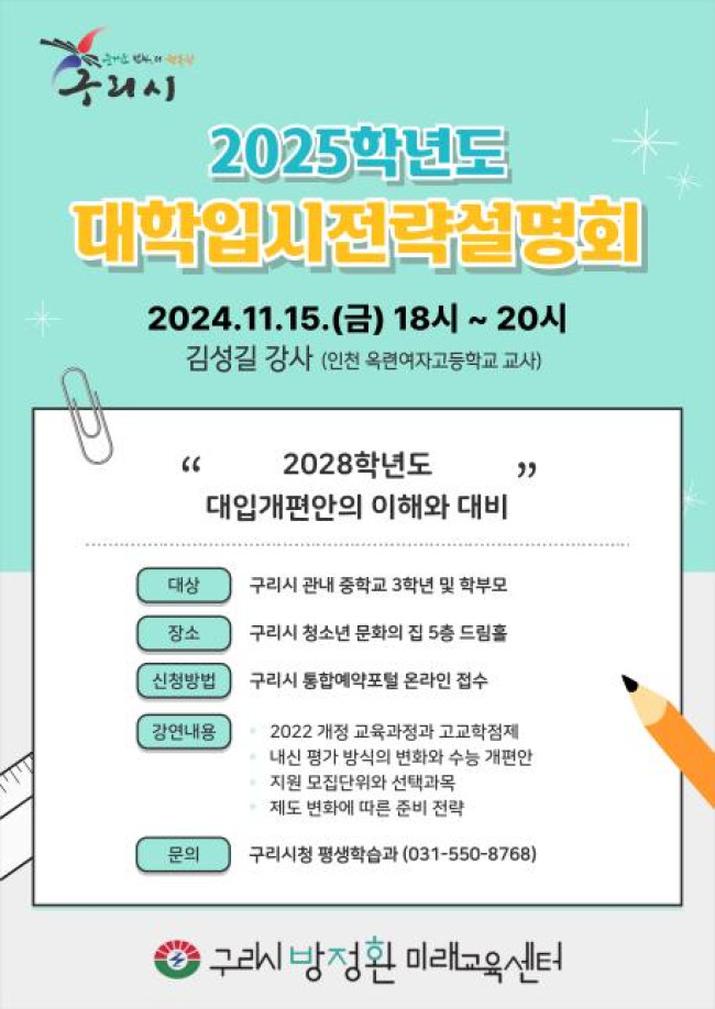 구리시, '2025학년도 대학 입시 전략' 설명회 개최한다
