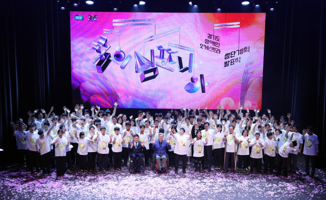 경기도 장애인 오케스트라 단원 40명 최종 선발…꿈을 향한 여정 시작