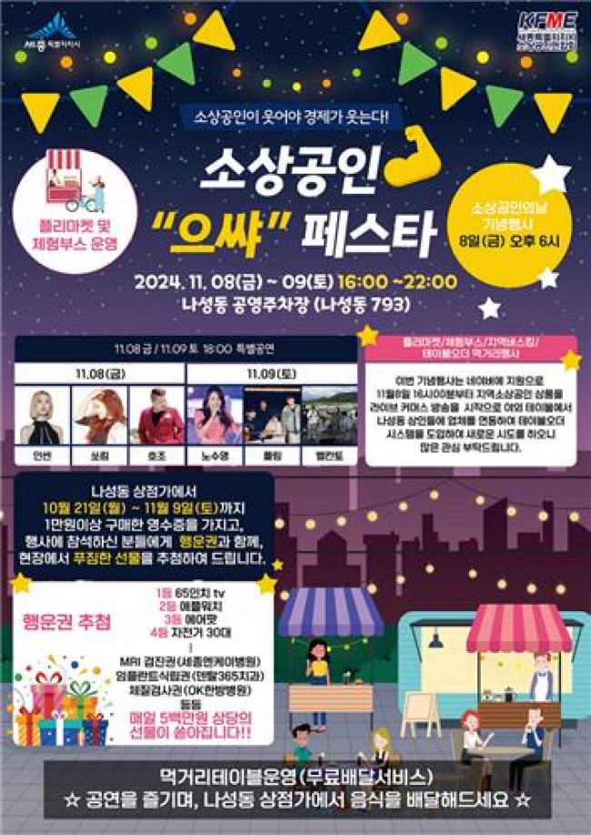 세종시, 판매-소비자 모두 함께 즐기는 '소상공인 으쌰 페스타' 개최