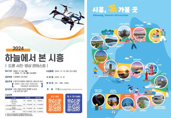 시흥시, '2024 드론 사진ㆍ영상 콘테스트' 통해 시흥 명소 홍보 기대