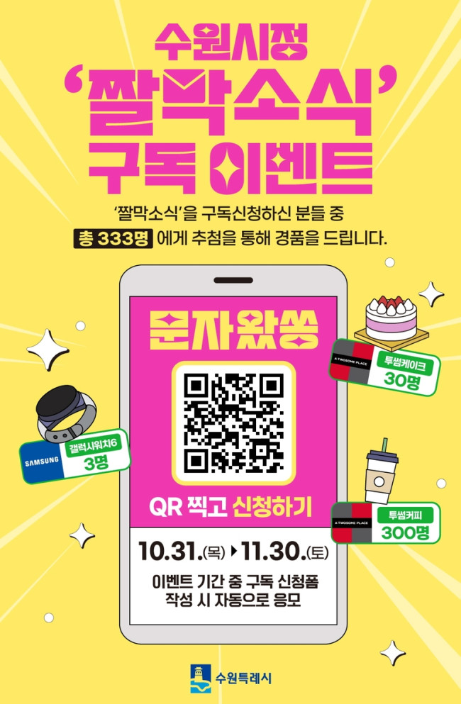 수원시, '수원시정 짤막소식' 구독자 이벤트 진행