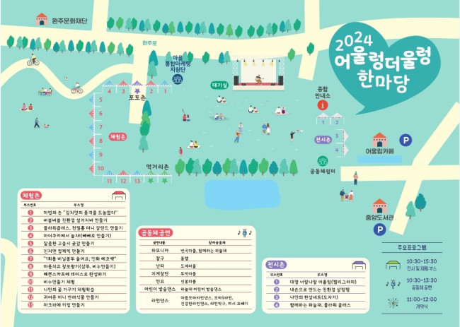 완주군, '2024 어울렁더울렁 한마당' 개최