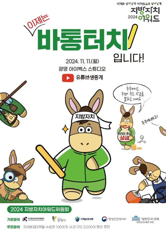 광명시, 11일 '2024 지방자치어워드' 시상식 개최