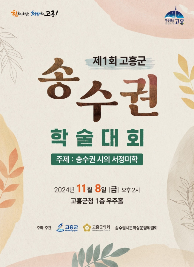 고흥군, 제1회 송수권 학술대회 개최