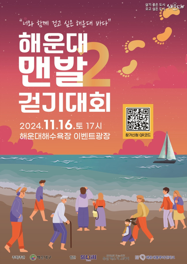 해운대구, 제2회 해운대 맨발 걷기대회 개최