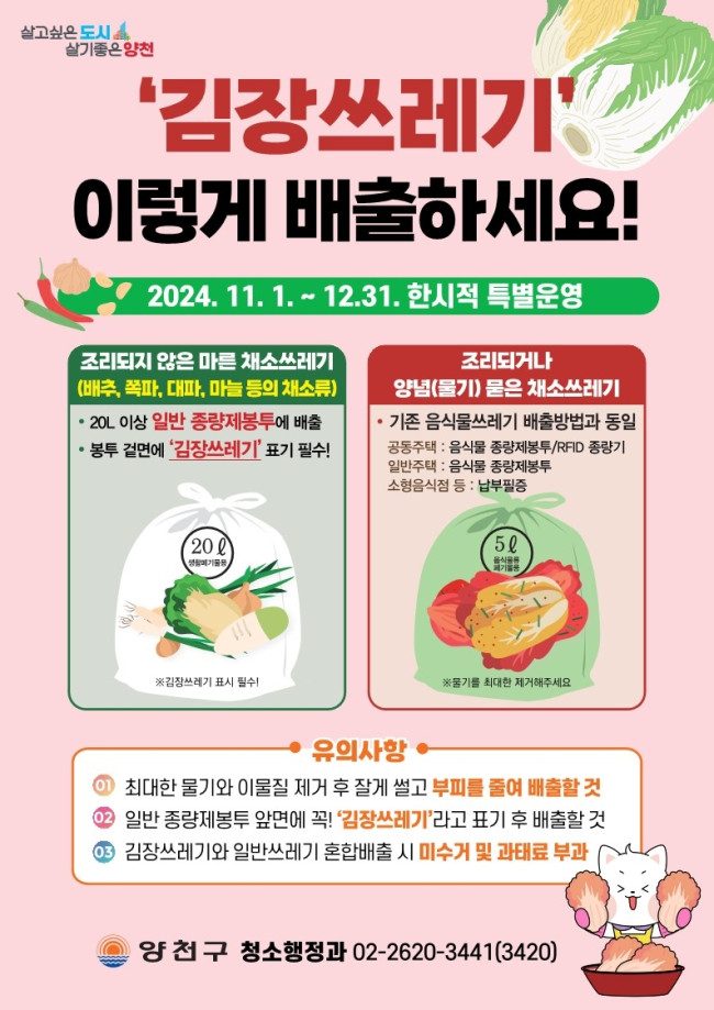 양천구, 김장쓰레기 특별수거…연말까지 일반종량제봉투 배출 허용