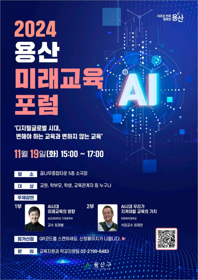 용산구, 2024 미래교육 포럼 개최