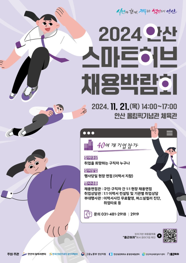 안산시, '안산 스마트허브 채용박람회' 21일 개최…맞춤 일자리 연결