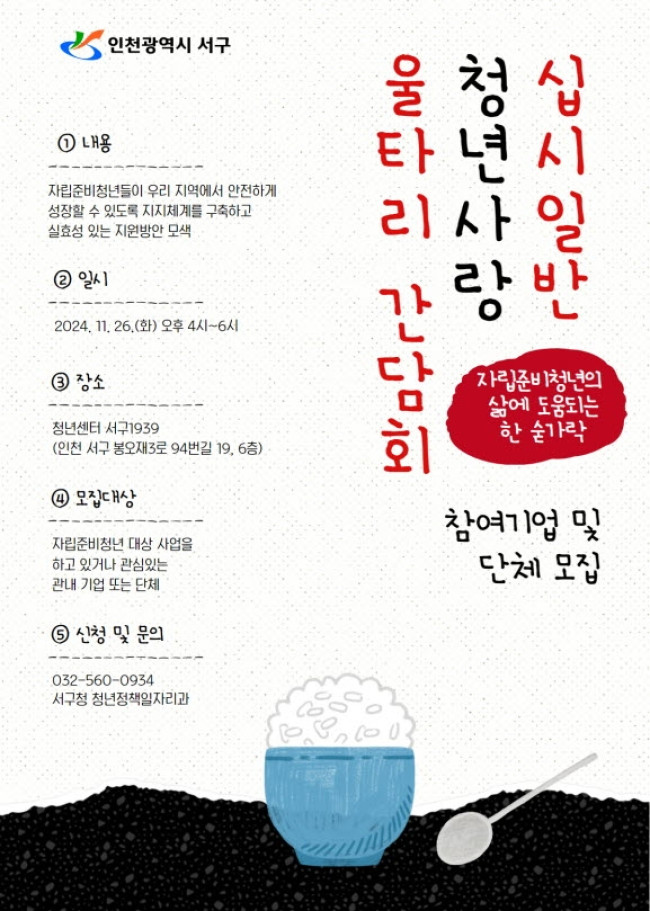 인천 서구, 십시일반 청년사랑 울타리 간담회 개최