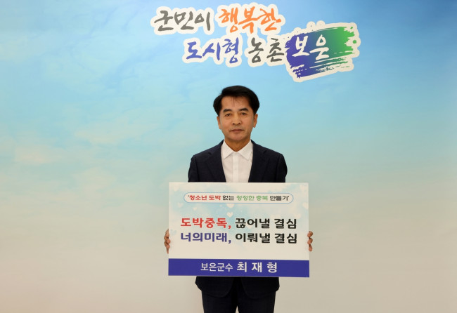 최재형 보은군수, 청소년 도박 근절 SNS 릴레이 캠페인 참여