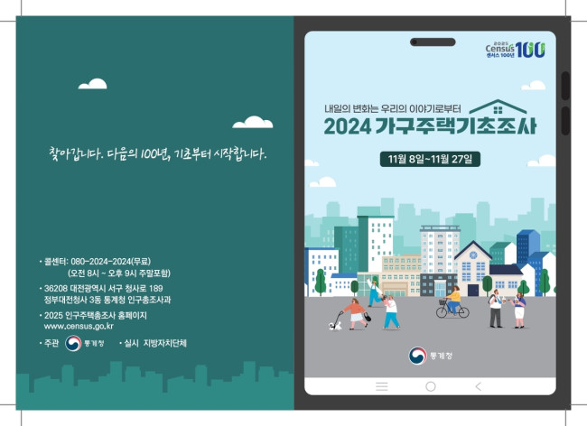 강릉시, '2024 가구주택기초조사' 11월 27일까지 실시