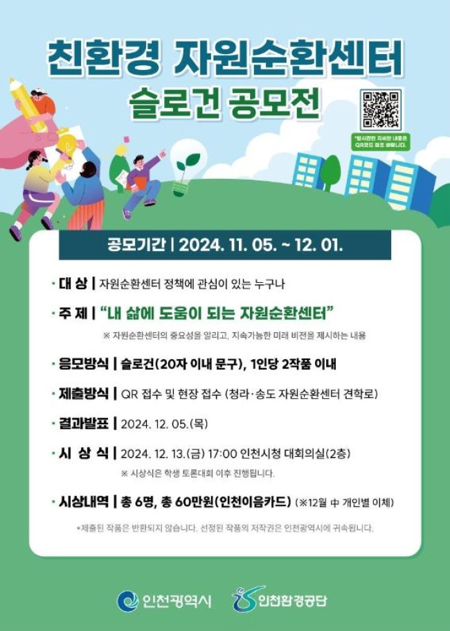 인천시, 시민과 함께 새로운 자원순환센터의 미래를 그리다