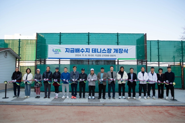 남양주시, 주민 건강 위한 지금배수지 테니스장 새단장 완료