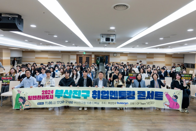부산진구 청년 취업콘서트 성황리 마무리