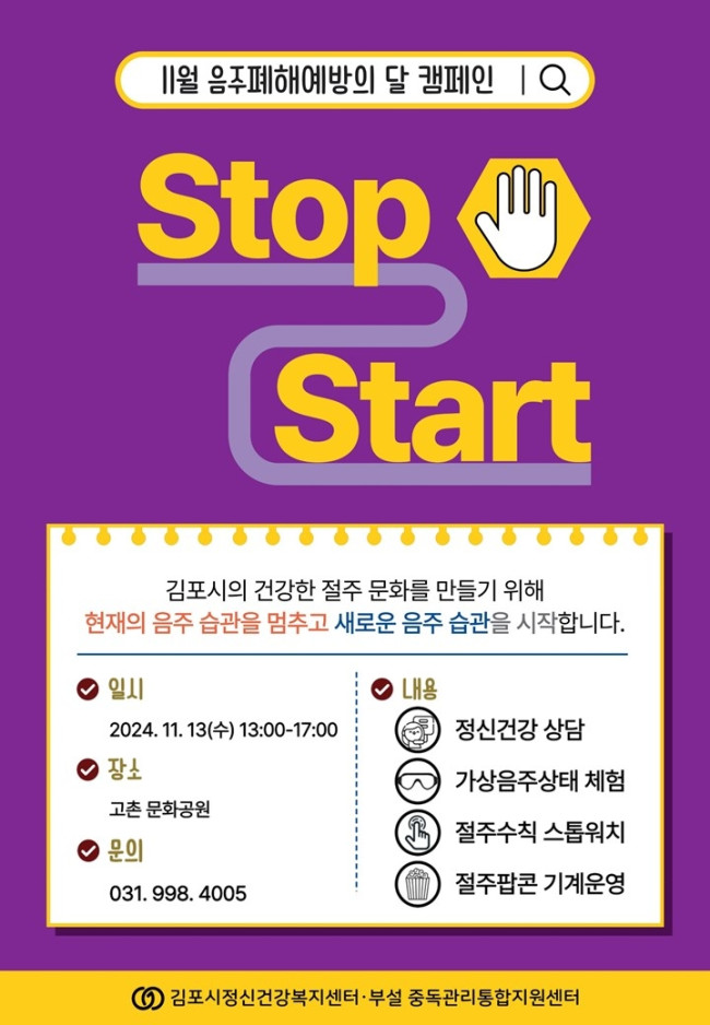 김포시, 11월 음주 폐해 예방의 달 캠페인 실시