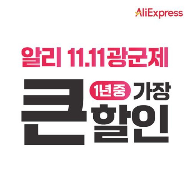 [PRNewswire] 알리익스프레스, '11.11 광군제' 성황리에 진행 중!!