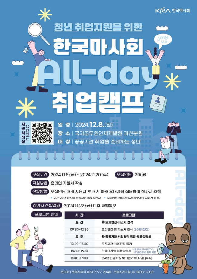 한국마사회, 청년취업지원 위한 All-day 취업캠프 개최