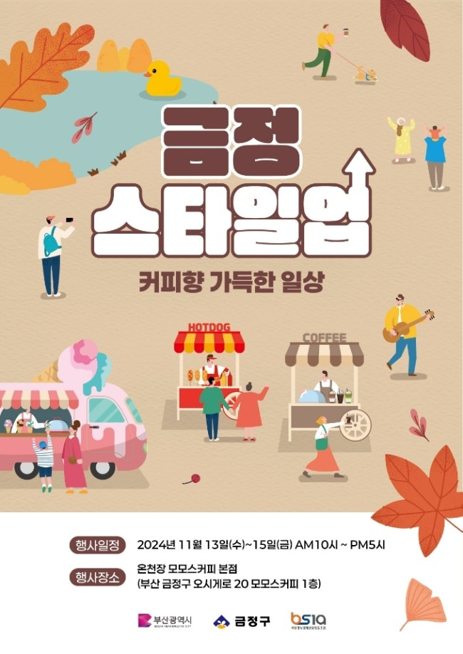 금정구, 금정 STYLE-UP 팝업스토어 개최
