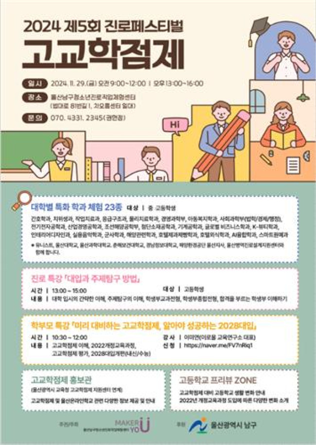울산 남구, '2024년 제5회 청소년진로페스티벌 고교학점제' 개최
