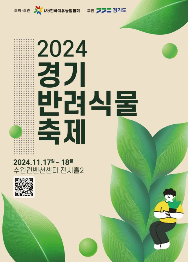 '경기 반려식물 축제' 17∼18일 개최