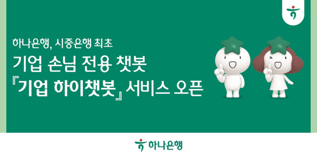 하나은행, 시중은행 최초 기업 손님 전용 '기업 하이챗봇' 서비스 오픈