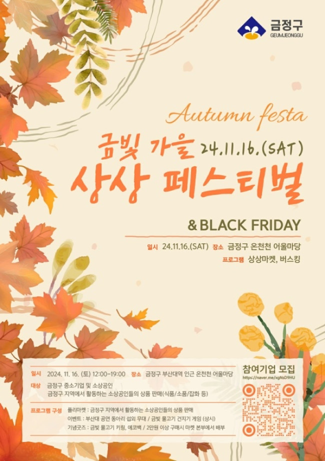 금정구, 금빛 가을 상(相)상(商) 페스티벌 개최