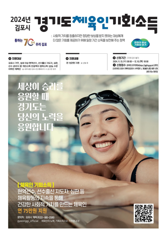 김포시, '체육인 기회소득' 신청 12월 10일까지 접수