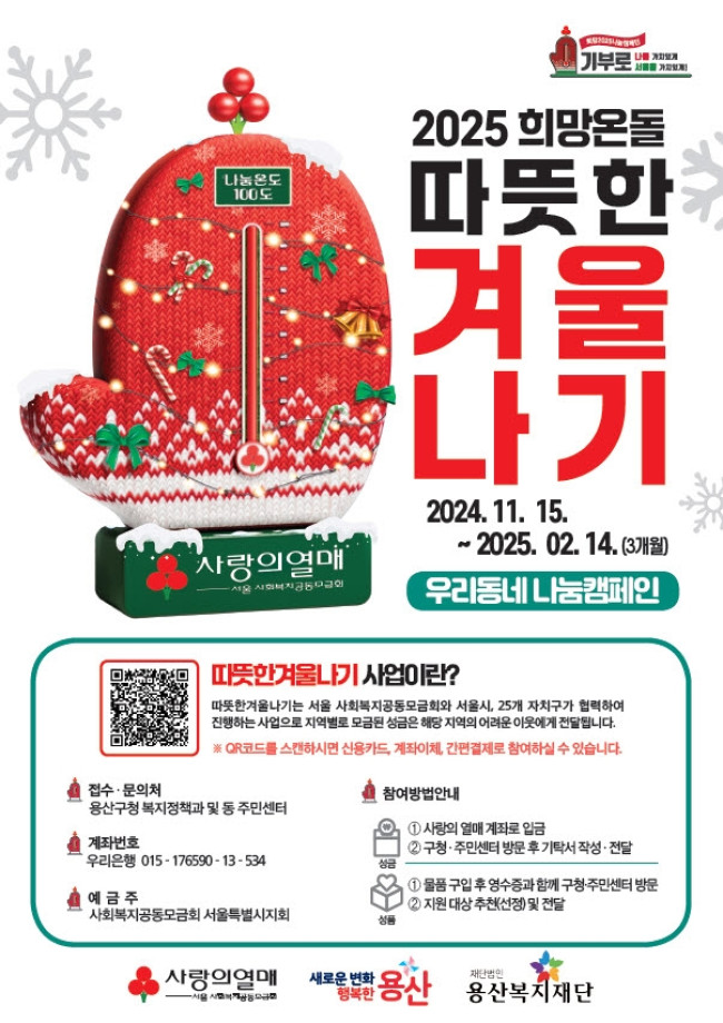 용산구, '2025 희망온돌 따뜻한 겨울나기' 사업 추진