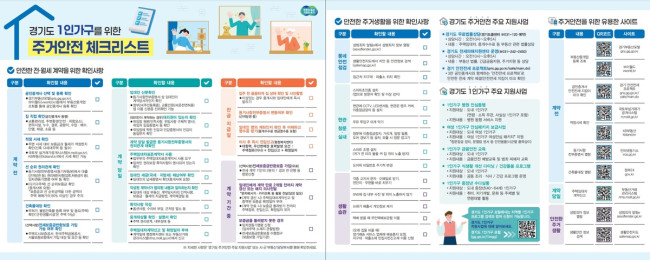 이사할 땐 '경기도 1인가구 주거안전 체크리스트' 활용해 보세요