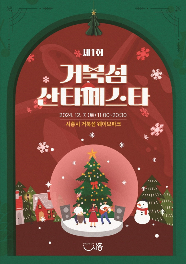 시흥시, '거북섬 산타 페스타' 12월 7일 개최