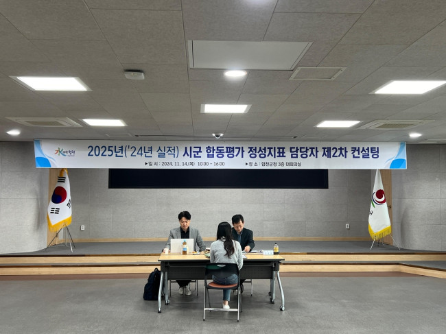 합천군, 시·군 합동평가 대비 정성지표 컨설팅 실시
