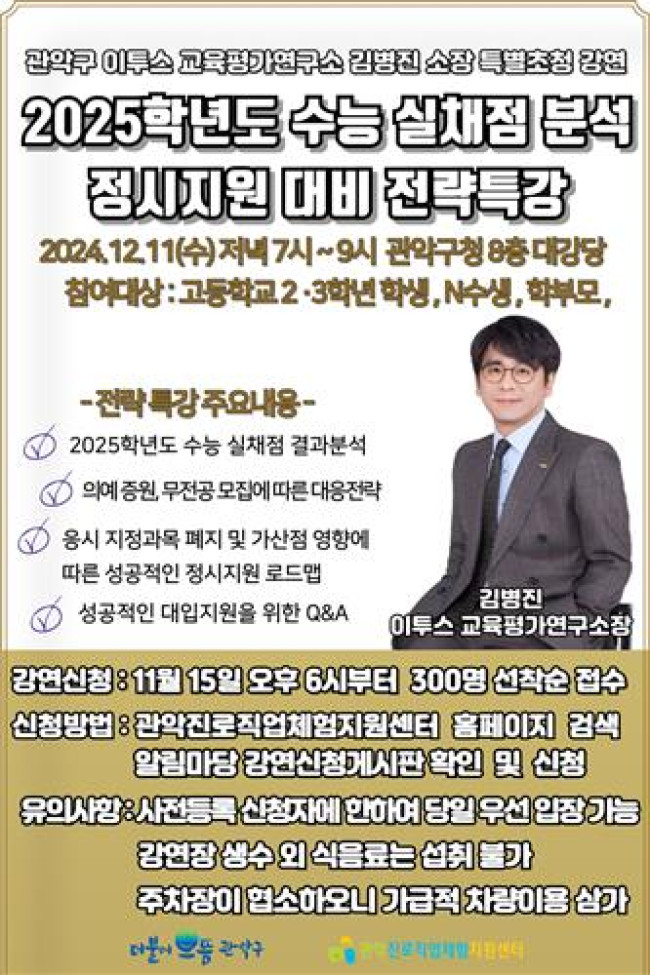관악구, 대입 정시 전략 특강으로 원하는 대학 진학 성공