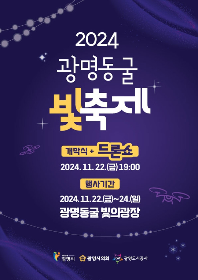 '광명 가을밤 빛으로 물들이다'…2024 광명동굴 빛 축제 개최